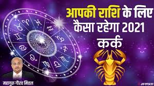 Annual astrological forecast cancer 2021. Monthly Horoscope March 2021 Seasonal Diseases Can Bother People Of Cancer Or Kark Know How Will The Health Of Virgo Kanya And Aquarius Kumbh People Be à¤® à¤¸ à¤• à¤° à¤¶ à¤«à¤² à¤® à¤° à¤š 2021 à¤•à¤° à¤• à¤° à¤¶ à¤• à¤² à¤— à¤¸ à¤µ à¤¸ à¤¥ à¤¯
