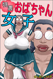 オリジナル】特濃おばちゃん女子 - 商業誌 - エロ漫画 momon:GA（モモンガッ!!）