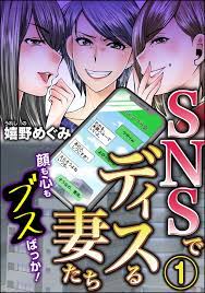 SNSでディスる妻たち 顔も心もブスばっか！ （1） - 嬉野めぐみ - 漫画・無料試し読みなら、電子書籍ストア ブックライブ