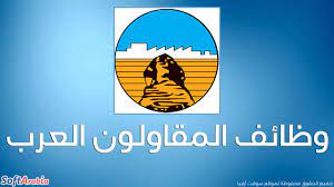 Engineering service in cairo, egypt. ÙˆØ¸Ø§Ø¦Ù Ø§Ù„Ù…Ù‚Ø§ÙˆÙ„ÙˆÙ† Ø§Ù„Ø¹Ø±Ø¨ 2021 ÙØ±Øµ Ø¹Ù…Ù„ Ø®Ø§Ù„ÙŠØ© Ø¨Ø´Ø±ÙƒØ© Ø§Ù„Ù…Ù‚Ø§ÙˆÙ„ÙˆÙ† Ø§Ù„Ø¹Ø±Ø¨ ÙÙŠ Ù…ØµØ± Ø³ÙˆÙØª Ø£Ø±Ø§Ø¨ÙŠØ§