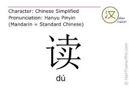 English Translation Of 读 Du Du To Read In Chinese English Translation Chinese Mandarin Chinese