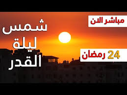 استطلاع شمس ليلة القدر 24 رمضان 1441 في السعودية ومصر والجزائر وكل الدول العربية ليلة القدر 2020 Youtube