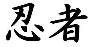Enter The Ninja Facts And Myths About Japan S Most Mysterious Warriors Militaryhistorynow Com Ninja Ninja Tattoo Kanji Tattoo