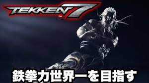 ｈｄ鉄拳 tekken blood vengeance trailer_jp. é‰„æ‹³ï¼— é‰„æ‹³åŠ›ä¸–ç•Œä¸€ã‚'ç›®æŒ‡ã™é…ä¿¡2021 03 01çš„youtubeè§†é¢'æ•ˆæžœåˆ†æžæŠ¥å'Š Noxinfluencer