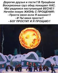 бог простит и я прощаю и ты меня прости Pin On Maslenica Proshyonoe Voskresene Velikij Post