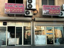 فوال نور الصباح al qaţif الشرقية