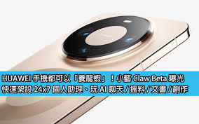 HUAWEI 手機都可以「養龍蝦」！小藝Claw Beta 曝光，快速架設24x7 ...
