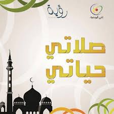 الاعتماد على اليدين في الصَّلاة حال الجلوس لغير الحاجة. Ù…ÙˆØ¶ÙˆØ¹ Ø¹Ù† Ø§Ù„ØµÙ„Ø§Ø© Ù‚ØµÙŠØ± Ø¬Ø¯Ø§ Ø¨ÙŠÙˆØªÙŠ