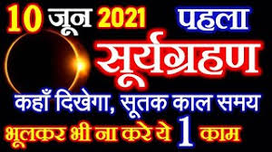 It may start around 1:42 pm ist and conclude at 6:41 pm. à¤¸ à¤° à¤¯ à¤— à¤°à¤¹à¤£ à¤•à¤¬ à¤²à¤— à¤— 2021 Surya Grahan Kab Hai Solar Eclipse 2021 Surya Grahan 2021 Date Time Video Analysis Report