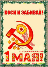 На нашем портале опубликована подборка смешных поздравлений на 1 мая, в которых присутствует юмор, позитивные эмоции, рассказываются. Prikolnye Otkrytki Pozdravleniya Gif Animacii K 1 Maya Prikolnye Kartinki Otkrytki 1 Maya Plakat