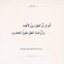 بيت شعر ألم تر أن العقل زين لأهله عالم الأدب Wisdom Quotes Inspirational Quotes Motivation Inspirational Quotes