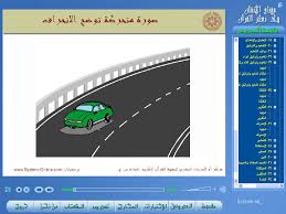 صورة توضيحيه اثناء شرح جزء من دروس برنامج مفتاح الإتقان فى تعلم القرآن Www Quran Tajweed Net Learn Quran Learning Online