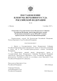 Postanovlenie Plenuma Verhovnogo Suda Rf Ot 3 Oktyabrya 2017 Goda 34