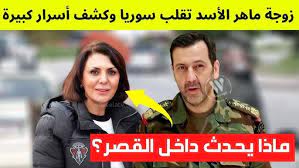 أوقف ماهر الأسد ترفيعه العسكري.قتل نفسه.شاهد قصة ضابط رفيع في نظام الأسد مات منتحرا. Ø²ÙˆØ¬Ø© Ù…Ø§Ù‡Ø± Ø§Ù„Ø£Ø³Ø¯ ØªÙØ¶Ø­ Ø§Ù„Ù‚ØµØ± Ø§Ù„Ø¬Ù…Ù‡ÙˆØ±ÙŠ ÙˆØªÙƒØ´Ù Ø£Ø³Ø±Ø§Ø± Ø®Ø·ÙŠØ±Ø© ØªÙ‚Ù„Ø¨ Ø³ÙˆØ±ÙŠØ§ Youtube