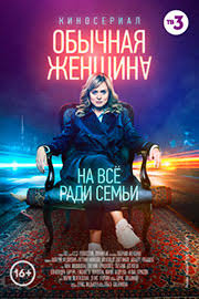 смотреть сериал колдовская любовь все серии в хорошем качестве Serial Obychnaya Zhenshina 1 Sezon 1 8 9 10 Seriya Lostfilm Smotret Onlajn Serial Vse Serii Besplatno V Horoshem Kachestve Hd 720 Filmy Serialy Kinoteatr