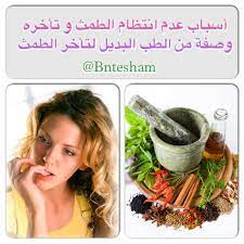 علاج تأخر الدورة الشهرية بالطب البديل أضيفى ملعقة كبيرة من بذور الخردل المطحون بودرة الموستاردة الحارة إلى مقدار فنجان من ال healthy tips vegetables food