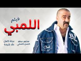 1,000 likes · 17 talking about this. El Limby Hd Exclusive ÙÙŠÙ„Ù… Ø§Ù„Ù„Ù…Ø¨ÙŠ Ø­ØµØ±ÙŠØ§ Ø¬Ø¯ÙŠØ¯ Ù…Ø­Ù…Ø¯ Ø³Ø¹Ø¯ Ø§Ù„Ø°ÙŠ Ø£Ø¶Ø­Ùƒ Ø§Ù„Ù…Ù„Ø§ÙŠÙŠÙ† Youtube Denim Jacket Drama Denim