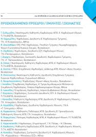 Επικοινωνήστε με το καρδιολόγο για οποιαδήποτε πληροφορία. Periexomena Xairetismos 4 Organwtikes Epitropes Dioikhtiko Symboylio 5 Episthmonikh Epitroph 6 Prosklhsh Teleths Enar3hs 7 Pdf Dwrean Lhpsh