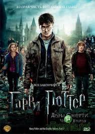 гарри поттер и дары смерти 2 часть в хорошем качестве Filmy Stranica 376 Harry Potter Background Harry Potter Poster First Harry Potter