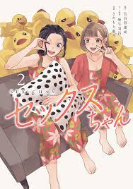 セックスちゃん 2【単行本版】（最新刊） - 麻生羽呂五百田達成 - 漫画・ラノベ（小説）・無料試し読みなら、電子書籍・コミックストア ブックライブ