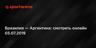 И будьте в курсе текущего счёта, авторов всех голов. Braziliya Argentina Gde Smotret Onlajn Translyaciya Kopa Amerika 2019