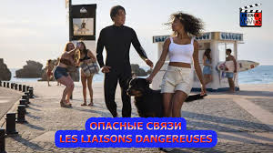 Опасные связиLes liaisons dangereuses (2022) — Видео от Французские фильмы  | ВКонтакте