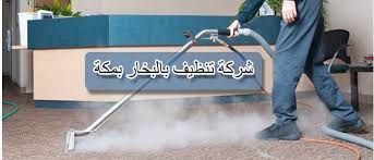 شركة تنظيف بالبخار بمكة المكرمة تنظيف مجالس كنب موكيت و ستائر بالبخار افضل شركة نظافة بالبخار باحدث التقنيات المستخدمة ف Cleaning Companies Cleaning Company