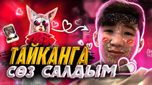 ТАЙКАНҒА СӨЗ САЛДЫМ ПРАНК 😱 РЕАКЦИЯСЫН КӨРЕМІЗ ДО КОНЦА!!