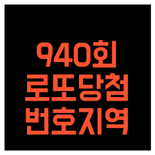 로또 940회 연속출패턴 보볼주변수 15분할 구역 제외수 분석법 우상향구독,좋아요,댓글 감사합니다.로또를 계속 자동으로만 구입 하셨던분!거이 매주 꽝만 나오 셨던 분!소액으로 상위 당첨을 노리고 싶은분!감이나 느낌이 아닌 데이터 분석을 통한 추천수를 여러분들에게. Qi2qdvlgi Jlem