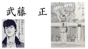 スラムダンク 武藤