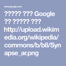 نتيجة بحث google عن الصور حول http upload wikimedia org wikipedia commons b b8 synapse ar png lectures notes tech company logos google
