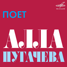 Я пою, и звезды лета светят мне даже днем, даже днем. Zvyozdnoe Leto By Alla Pugachyova