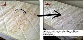تنظيف المراتب موسوعة النظافة
