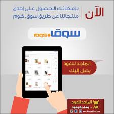 الان بإمكانك الحصول على إحدى منتجاتنا عن طريق سوق كوم الماجد للعود يصل إليك صباح الخير تستاهل عروض Screenshots Desktop Desktop Screenshot