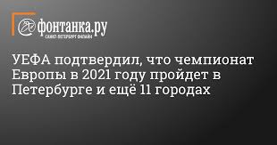 Капелло прокомментировал победу сборной италии на старте. Chempionat Evropy V 2021 Godu Projdet V Peterburge I Eshyo 11 Gorodah Podtverdil Uefa 27 Yanvarya 2021 G Sport Novosti Sankt Peterburga Fontanka Ru