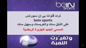 تردد قناة بي ان سبورت bein sports news الإخبارية المفتوحة على النايل سات 2021. Ø±ÙŠØ§Ø¶Ø§Øª Ø®ÙŠØ§Ø· ØªØ­Ù‚ÙŠÙ‚ ØªØ±Ø¯Ø¯ Ù‚Ù†Ø§Ø© Sky Sport Ø§Ù„Ù…ÙØªÙˆØ­Ø© Ø¹Ù„Ù‰ Ø§Ù„Ù†Ø§ÙŠÙ„ Ø³Ø§Øª Avanzonet Org