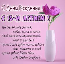 поздравления с днем рождения внуку от бабушки 13 лет Otkrytki S Dnyom Rozhdeniya Na 13 Let