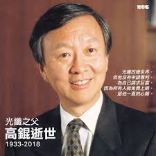 光纖之父」高錕今日下午逝世，終年84歲。  金錢、榮譽，對高錕博士都不是所追求的東西，就算諾貝爾物理學獎，他都從來沒有想過會獲獎。他所重視的，是如何改善人的生活。  高錕博士從來無為光纖申請任何專利，因為他認為如果事事以金錢為重，今天一定不會有光纖技術成果。在 ...