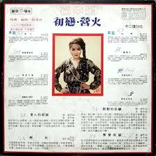 黑膠唱片-合輯-石中玉-初戀/營火-麗歌-封套歌詞| Yahoo奇摩拍賣
