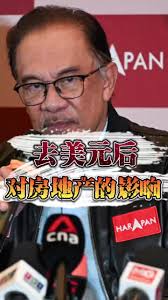 去美元化对大马房价的影响竟然是…？😱, #马来西亚, #马来西亚, #馬來西亞, #马来西亞, #去美元, #去美元化, #国际, #国際 ,  #房地产, #房地產, #房地産, #马来西亚房地产, #马来西亚房产, #马來西亚房产, #馬來西亞房產, #马来西亚房产知识, #马来西亚房产投资  , #怡保房地产, #怡保房地产顾问, #怡保房产, #怡保房产投资, #怡保房子