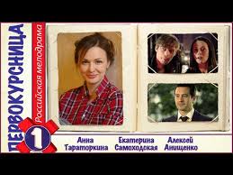 как извести любовницу за 7 дней смотреть все серии подряд Pervokursnica 2016 1 Seriya Melodrama Serial Youtube