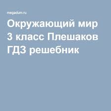 гдз по окружающему миру третий класс рабочая тетрадь плешаков Okruzhayushij Mir 3 Klass Pleshakov Gdz Reshebnik 3 Klass Matematika Klass Mir