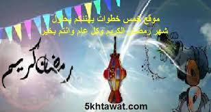 اجدد صور رمضان 2020 للفيس بوك وتويتر احلي صور تهنئة شهر رمضان كريم خمس خطوات