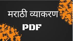 Marathi Grammar Pdf Mpsc Exams Pdf Online Mpsc Files In 2020 Grammar Grammar Worksheets English Vocabulary Words