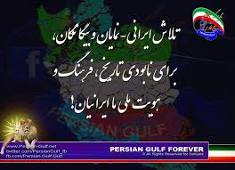 تارنوشت خلیج فارس - Persian Gulf: تلاش ایرانی-نمایان و بیگانگان، برای  نابودی فرهنگ و هویت ملی ِ ما تاریخ ایران!