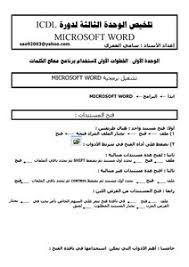 تحميل كتاب ملخص وحدة Word Pdf مكتبة نور لتحميل الكتب الإلكترونية