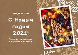 Поздравление с новым годом 2021 — мы сделали для вас подборку красивых, оригинальных, нежных открыток с трогательными поздравлениями с наступающим новым 2021 годом. S Novym Godom 2021 For Android Apk Download