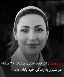 دومینوی مرگ خودخواسته کادر درمان/ دکتر نادیا متقی، پزشک ۳۶ ساله در شیراز به زندگی خود پایان داد