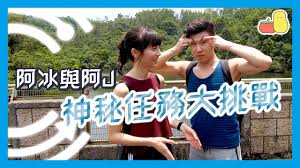 Google has many special features to help you find exactly what you're looking for. çªç™¼ é˜¿å†°èˆ‡é˜¿j ç¥žç¥•ä»»å‹™å¤§æŒ'æˆ° Pomato å°è–¯èŒ„ Youtube