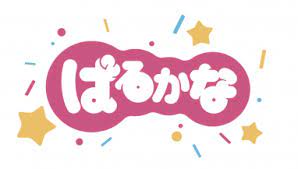 ばるかな 日本語フォント投稿サイト フォントフリー 日本のロゴ 日本語フォント ロゴデザイン インスピレーション